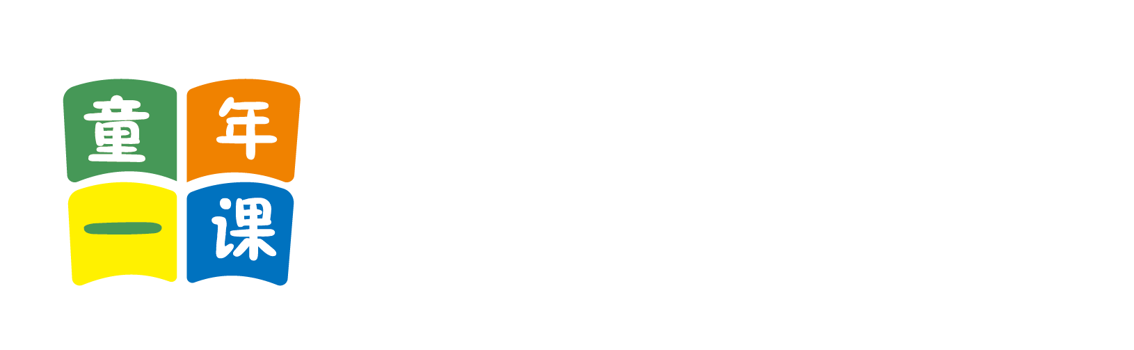 www.內穴中出北京童年一课助学发展中心